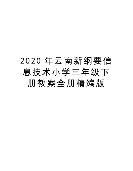 最新云南新纲要信息技术小学三年级下册教案全册精编版