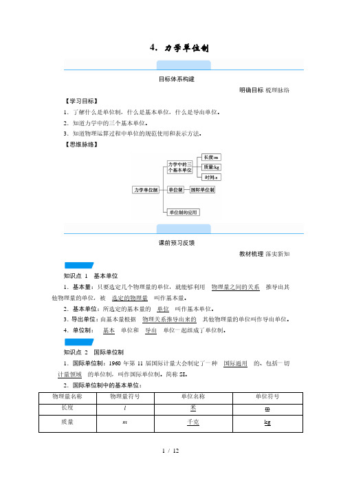 4.4 力学单位制—人教版(2019)高中物理必修第一册学案