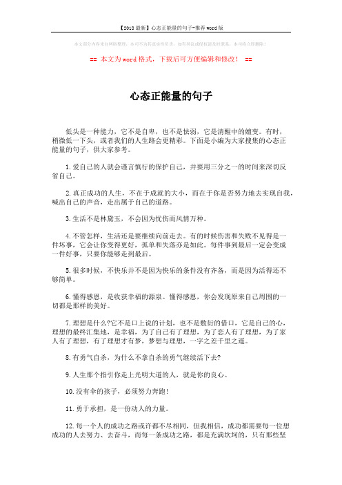 【2018最新】心态正能量的句子-推荐word版 (5页)