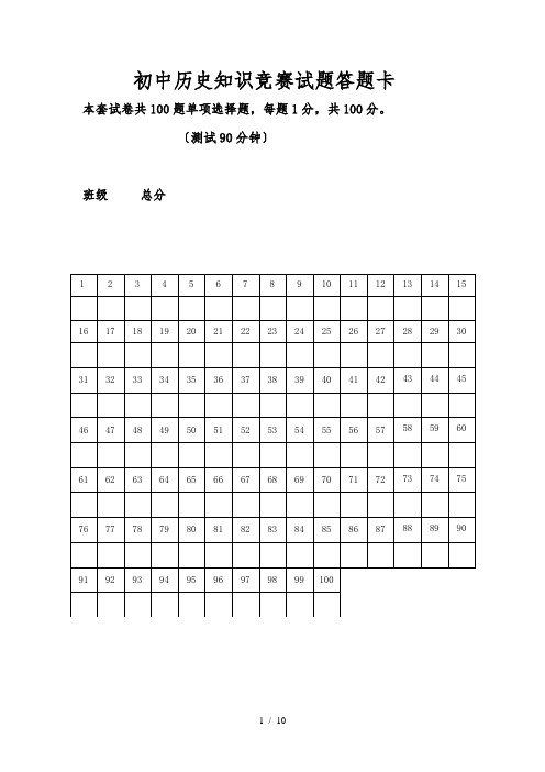 初中历史知识竞赛附答案