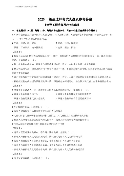 2020一建造师《建设工程法规及相关知识》考试真题及参考答案