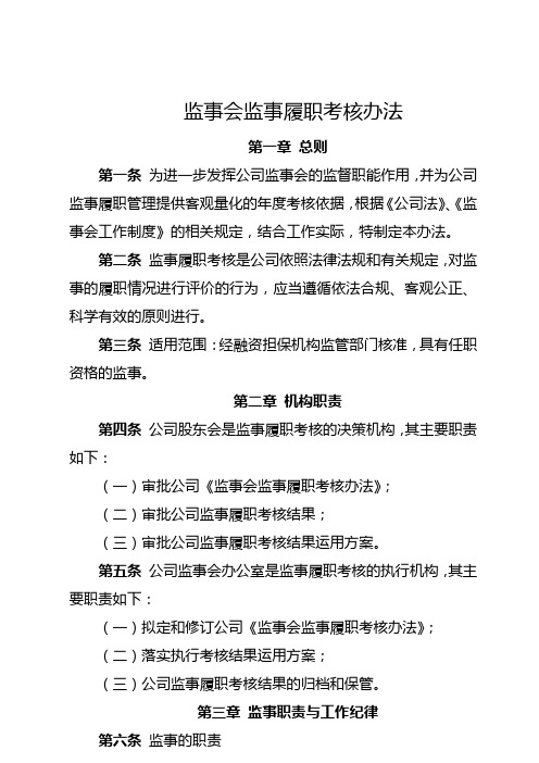 监事会监事履职考核办法 (2)