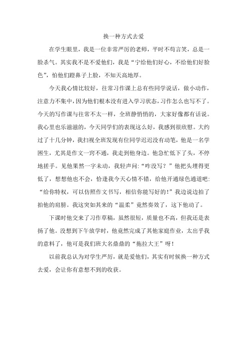 教育叙事    换一种方式去爱