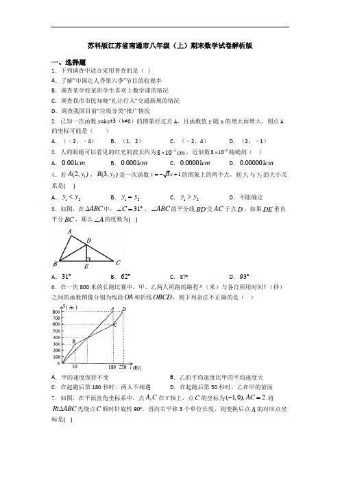 苏科版江苏省南通市八年级(上)期末数学试卷解析版