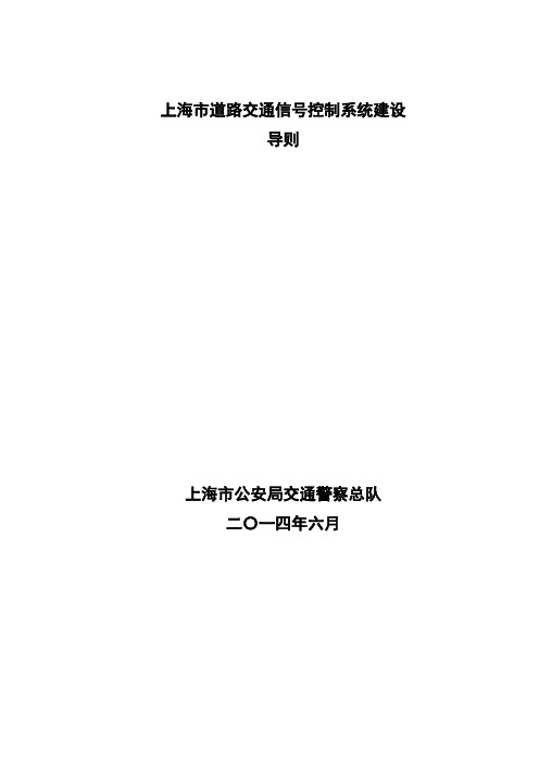 上海市道路交通信号控制系统建设导则