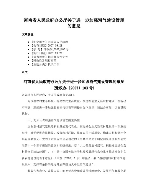 河南省人民政府办公厅关于进一步加强沼气建设管理的意见