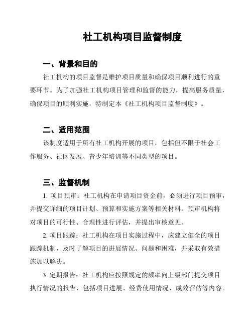 社工机构项目监督制度