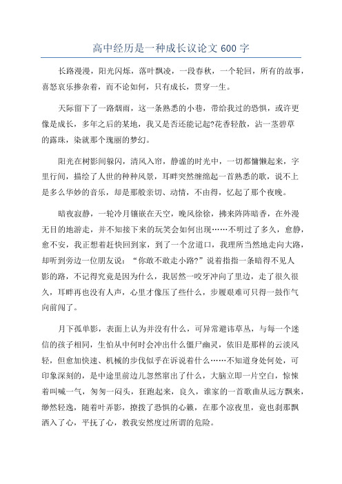 高中经历是一种成长议论文600字