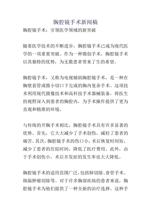 胸腔镜手术新闻稿