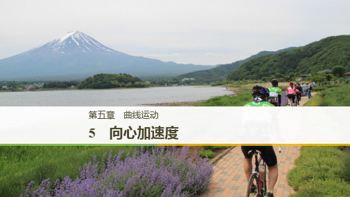 【新品推荐】高中物理第五章曲线运动5向心加速度课件新人教版必修2