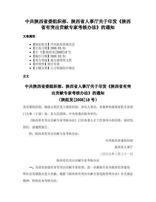 中共陕西省委组织部、陕西省人事厅关于印发《陕西省有突出贡献专家考核办法》的通知