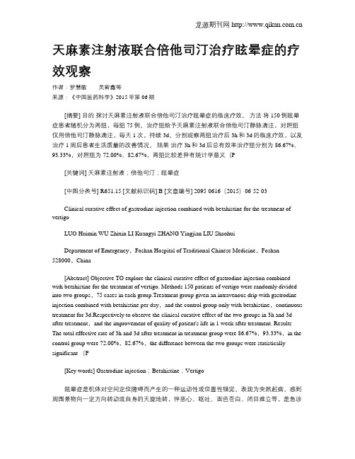 天麻素注射液联合倍他司汀治疗眩晕症的疗效观察