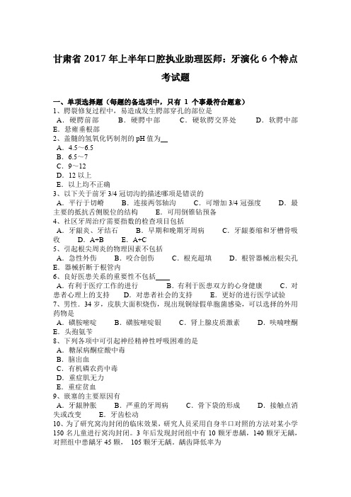 甘肃省2017年上半年口腔执业助理医师：牙演化6个特点考试题