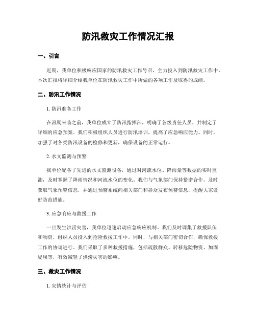 防汛救灾工作情况汇报