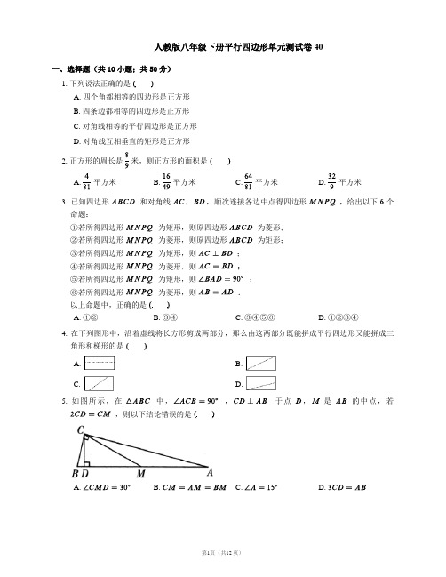 人教版八年级下册平行四边形单元测试卷40