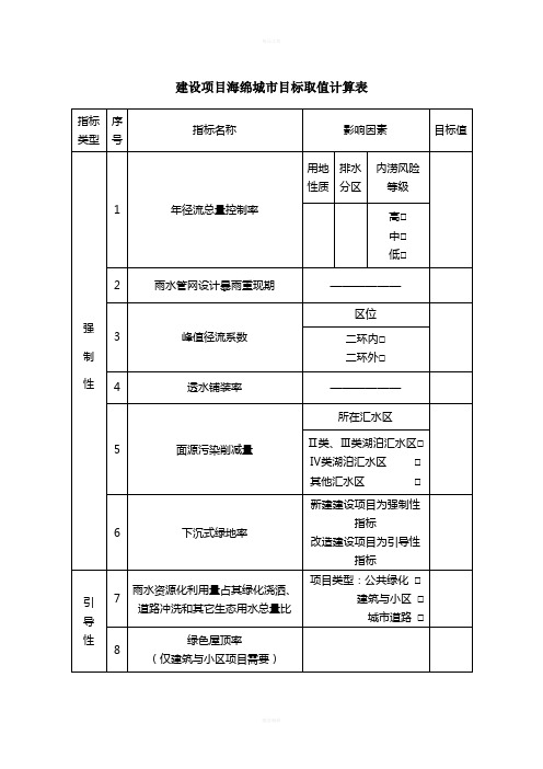 海绵城市专项设计目标取值计算表及自评表