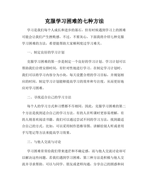 克服学习困难的七种方法