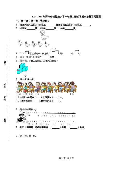 2018-2019年忻州市长征路小学一年级上册数学期末总复习无答案(1)