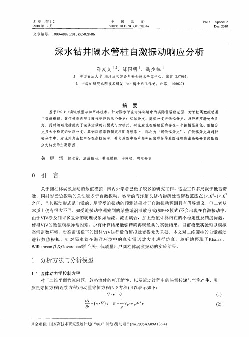 深水钻井隔水管柱自激振动响应分析