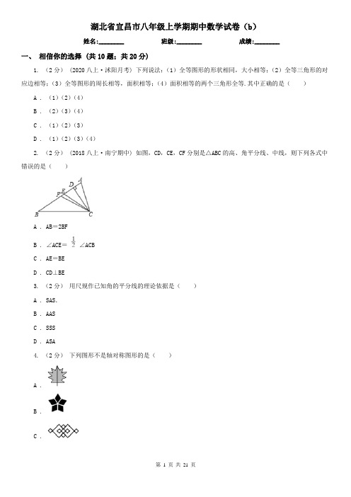 湖北省宜昌市八年级上学期期中数学试卷(b)