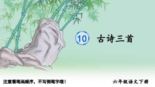 六年级语文下册课件：10 古诗三首(生字课件)-部编版(共6张PPT)优秀课件PPT