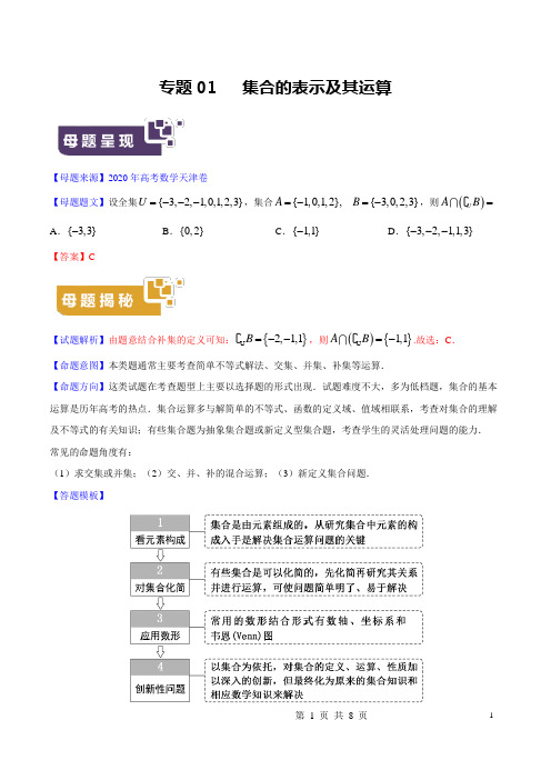 专题01 集合的表示及其运算-2020年高考数学母题题源解密(天津专版)(解析版)