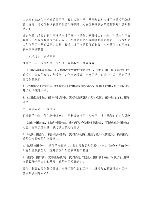 社团指导教师总结会发言稿