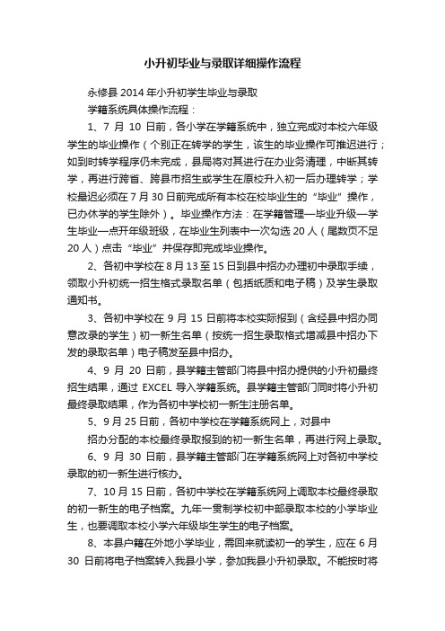 小升初毕业与录取详细操作流程