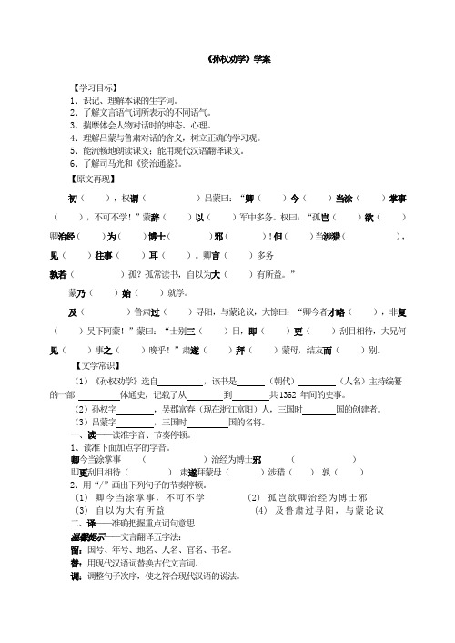 初一语文七年级下册《孙权劝学》导学案