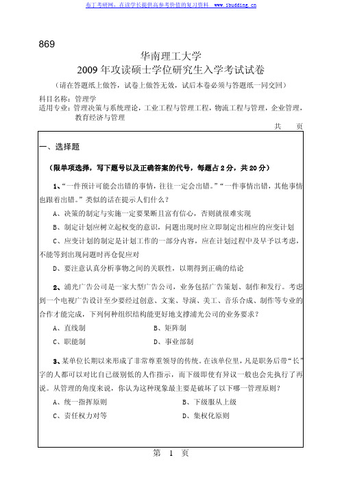 华南理工大学 华南理工2009年869管理学 考研真题及答案解析