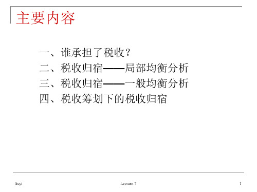 税收归宿分析