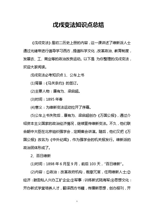 戊戌变法知识点总结