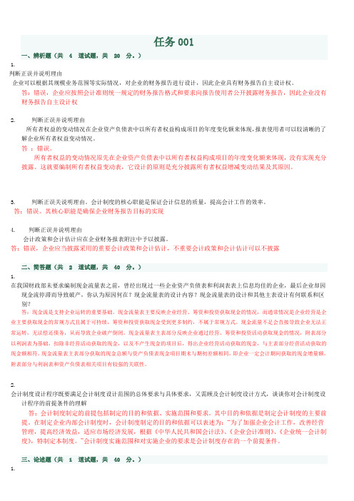 会计制度设计01-07全部答案