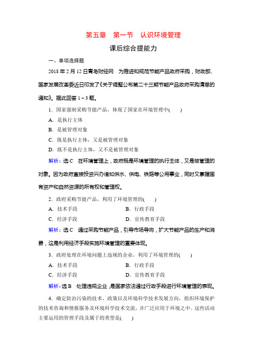 人教高中地理选修六学练测课后综合提能力：第章 第节 认识环境管理 含解析