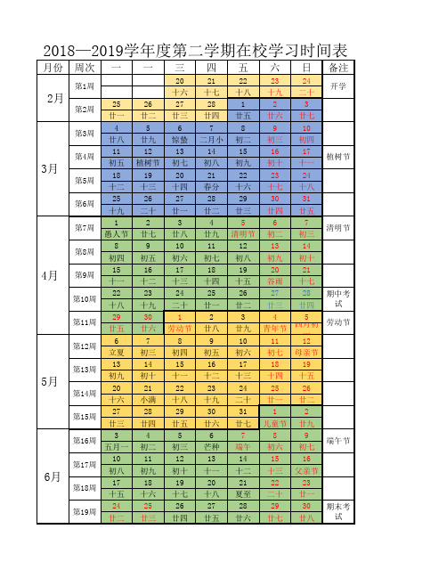 2018—2019学年度第二学期校历表