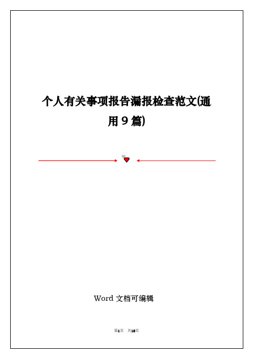 个人有关事项报告漏报检查范文(通用9篇)