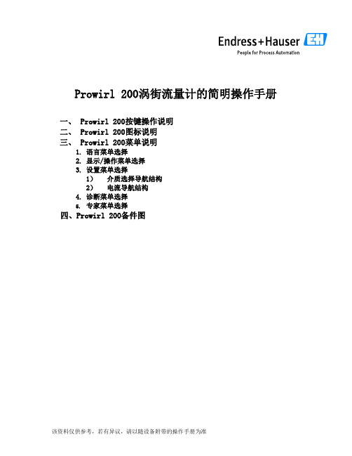 Prowirl 200 涡街流量计简明操作手册.