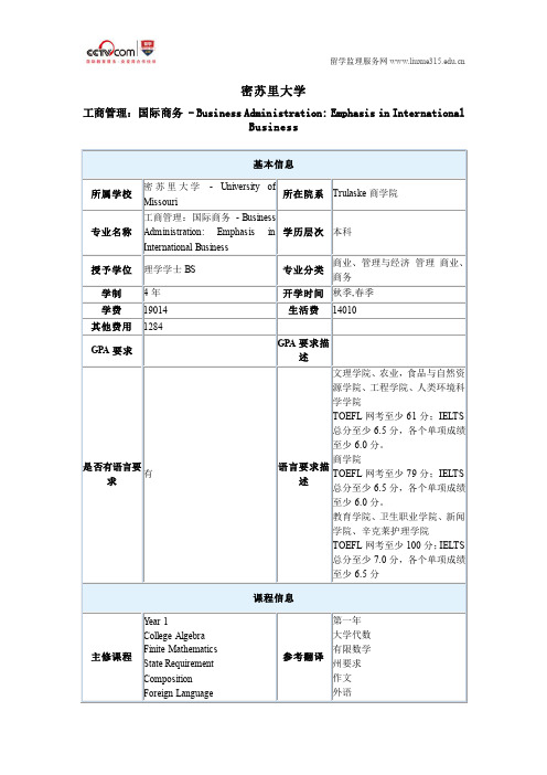 密苏里大学工商管理：国际商务本科