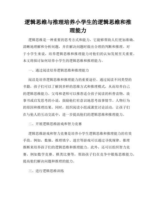 逻辑思维与推理培养小学生的逻辑思维和推理能力