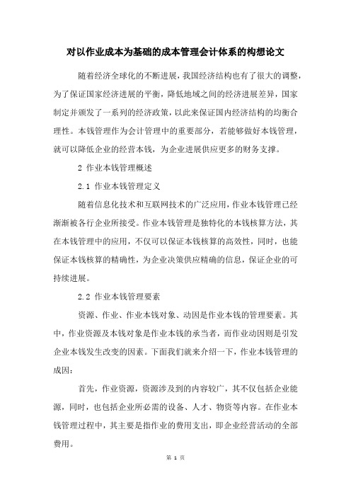 对以作业成本为基础的成本管理会计体系的构想论文