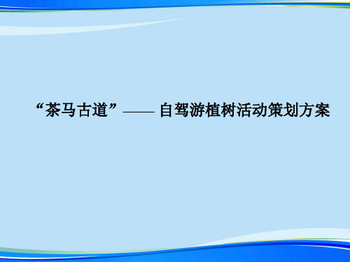 自驾游活动策划方案.完整版PPT资料