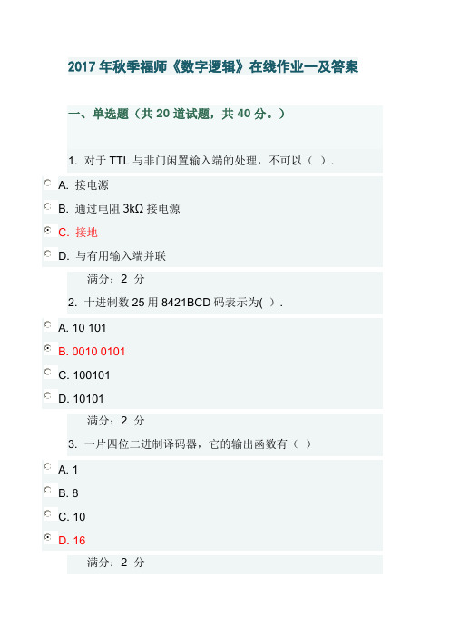 2017年秋季福师《数字逻辑》在线作业一及答案