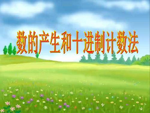 四年级上册数学课件 - 1.2数的产生  人教新课标  (共24张PPT)