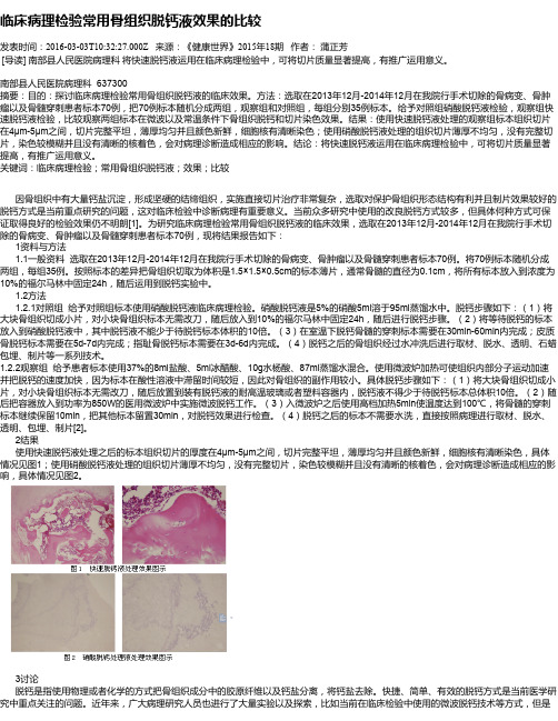 临床病理检验常用骨组织脱钙液效果的比较