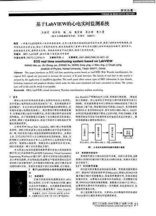 基于LabVIEW的心电实时监测系统