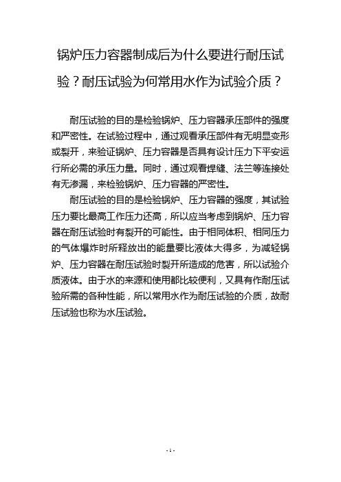 锅炉压力容器制成后为什么要进行耐压试验？耐压试验为何常用水作为试验介质？