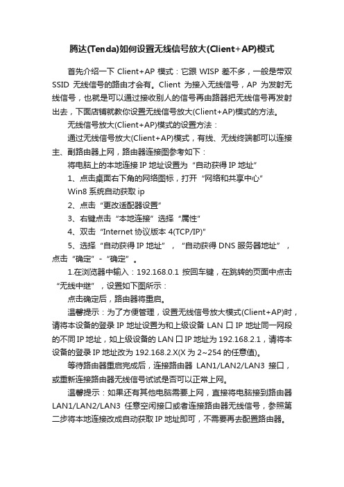 腾达（Tenda）如何设置无线信号放大（Client+AP）模式