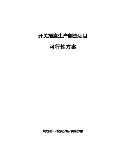 开关插座生产制造项目可行性方案