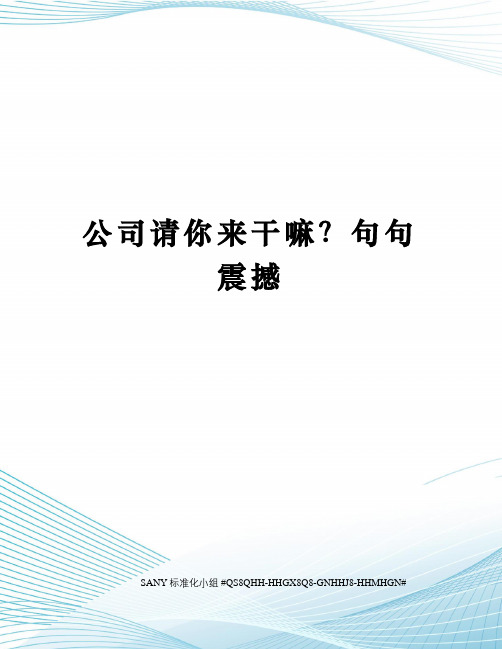 公司请你来干嘛？句句震撼精修订