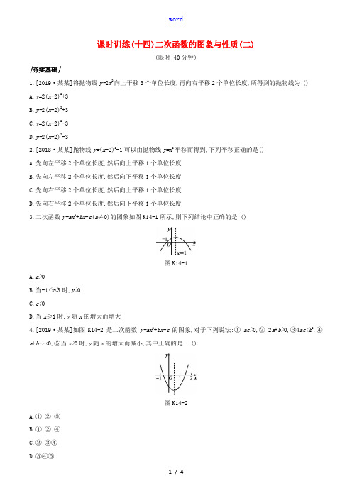 (湖南专版)中考数学复习 第三单元 函数及其图象 课时训练14 二次函数的图象与性质(二)-人教版初